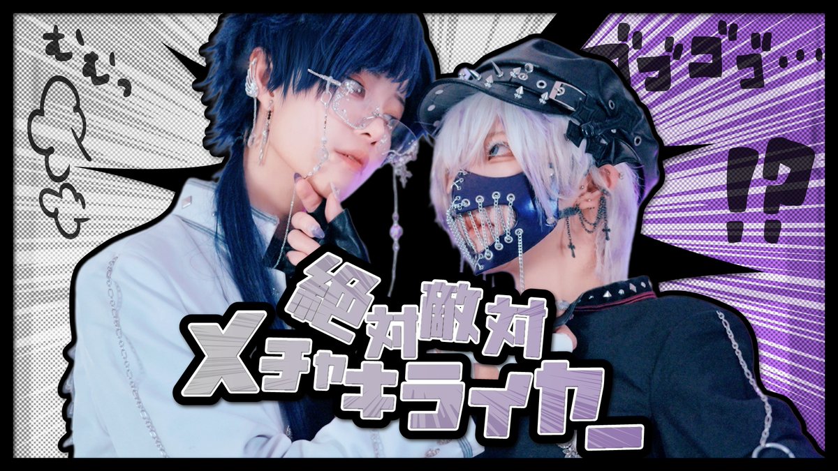 🤍💥動画投稿💥💜 ◤◢◤◢◤◢◤◢◤◢◤◢◤◢◤◢◤◢ 絶対敵対メチャキライヤー 歌って踊ってみた KING vs JOKER ◤◢◤◢◤◢◤◢◤◢◤◢◤◢◤◢◤◢ #歌踊コレ2026秋 #歌踊コラボ部門