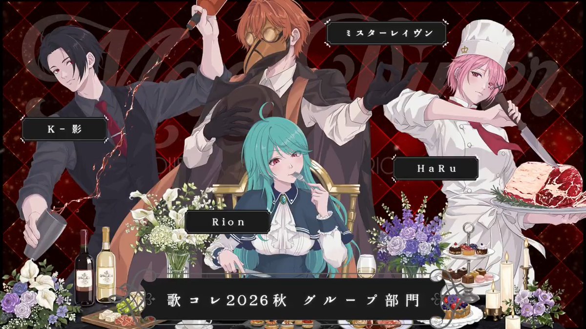 #歌コレ2026秋グループ ｎ→ ようこそマッドダイナーへ！🍖🍷✨ 去年に引き続き、パワフルなメンバーで賑やかに歌いました！ オリジナルのイラストと映像も、歌と一緒にぜひ楽しんでください(*ฅ́˘ฅ̀*) 弾幕の賑やかし大歓迎！ ご来店お待ちしてます🥂✨ #歌ってみた