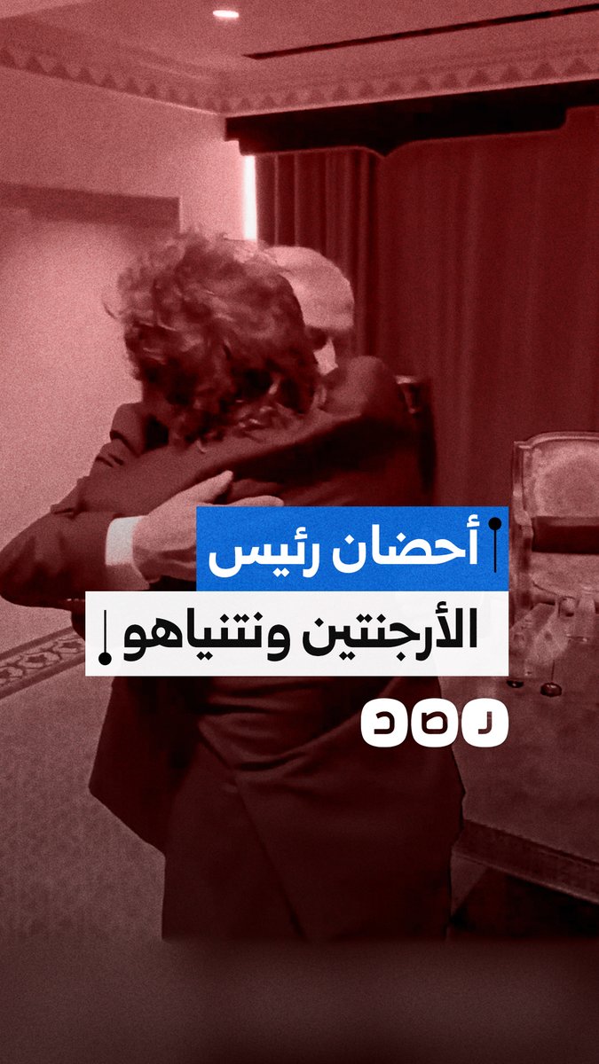 "بالأحضان" .. استقبال حار من رئيس الأرجنتين لـ نتنياهو في مقر الأمم المتحدة