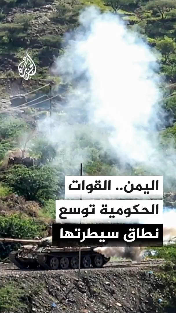 القوات الحكومية اليمنية تعلن إحكام سيطرتها على قمة جبل نمان ودار الكافر #الأخبار