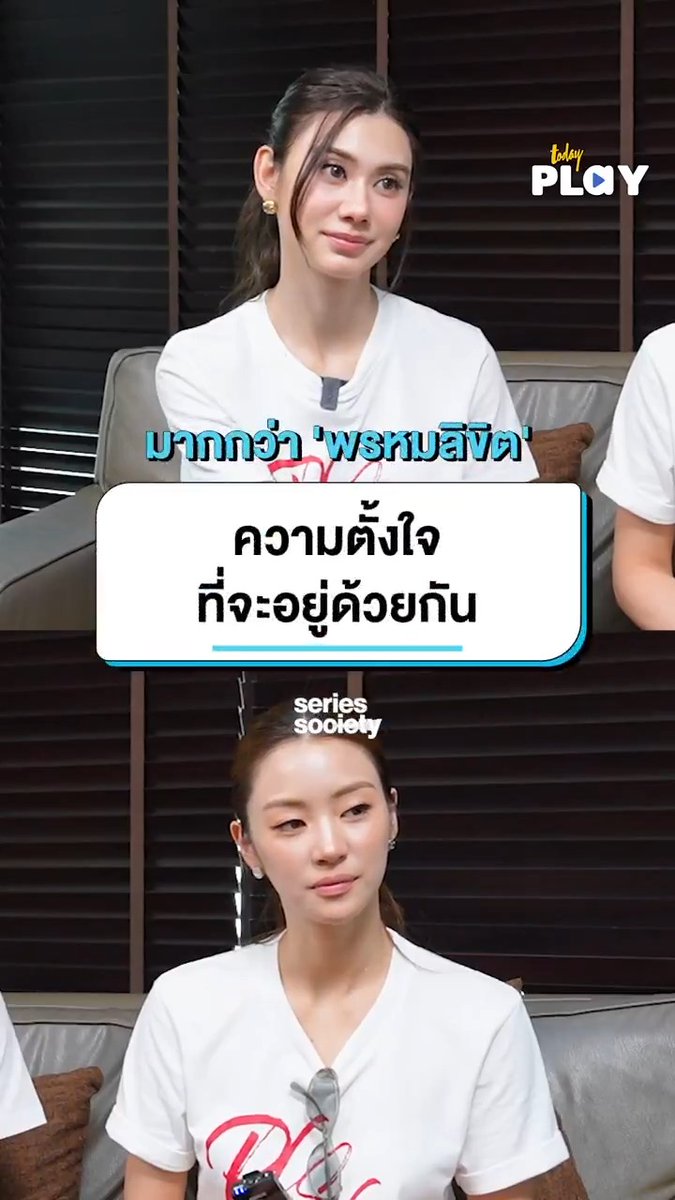 #SeriesSocietyXLenaMiu #LenaMiu #ลีน่าหมิว 👩🏻: both of you defined your relationship as destiny that brought you together. But when working together, especially as long term partners, destiny alone isn't enough to make two people continue holding each other’s hand (working together) and move forward together forever. For the both of you, what might make a relationship last the longest? 🦋: that’s great question 🧸: we’ve never answered this question before. I feel like with us compromising with each other, accepting each other's flaws, and adjusting towards each other. Sometimes, people have to get adapt towards one another, that's normal. But accepting each other's flaws means accepting both sides of them. 🦋: I feel like I'm someone who finds it hard to open up, I have to say that first. It’s very difficult for someone to come into my life or into my heart, it’s very hard. And from the beginning, I knew that she would be something that’s long term, I didn’t think of her being something short term, at all. I knew that this person would enter my life for a long term. And it's about setting this mindset. So whatever comes our way, or whatever both of us have to face, we both have a natural instinct (inclination) where we both have to adapt towards each other without forcing it. It has to be based on neither of us feeling/being forced, and both of us being willing to adjust and change. It's like neither of us has a fixed mindset, we're both quite open to this, so we are both able to move forward together. 🧸: yes, cause we work together so we just want to go together. I just feel that because we've known each other for a long time, plus we share the same birthday, everything feels like we know each other so well. And it’s like I just want to make her feel okay/comfortable that I’m here with her. It's about approaching/adapting towards each other in a way. And it not being like ‘and what? but more like, ‘okay, okay, I get it’