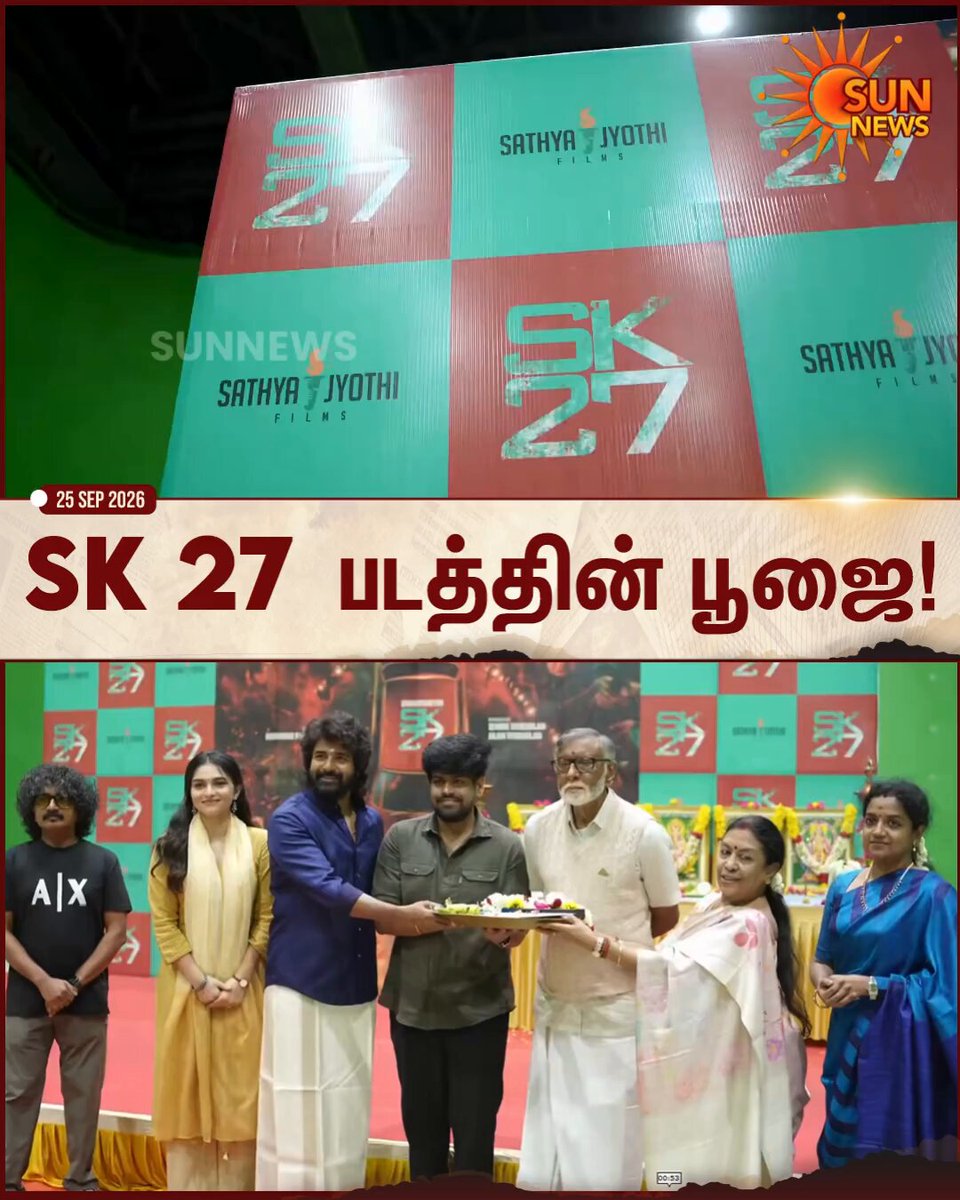 #CinemaUpdate | ராம் குமார் இயக்கத்தில் சிவகார்த்திகேயன், கயாடு லோகர் உள்ளிட்டோர் நடிக்கும் ‘SK 27’ படத்தின் பூஜை வீடியோவை வெளியிட்டது படக்குழு! #SunNews | #SK27 | #Sivakarthikeyan