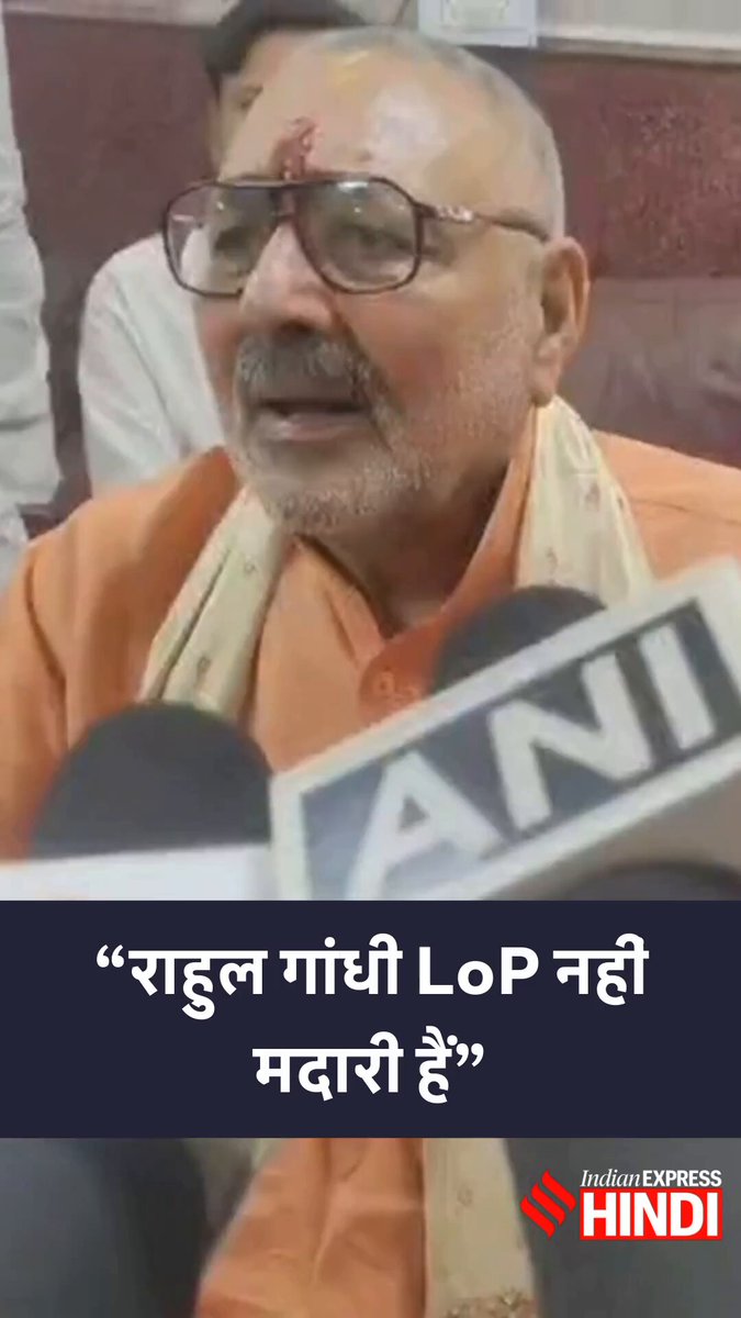 चुनाव आयोग के खिलाफ कांग्रेस के प्रदर्शन पर गिरिराज सिंह का राहुल गांधी पर हमला. उन्होंने राहुल गांधी को ‘मदारी’ बताते हुए कहा कि ये नेता प्रतिपक्ष का काम नहीं है. गिरिराज सिंह ने सोनिया गांधी की नागरिकता और वोट से जुड़े पुराने मामले का भी जिक्र किया. देखिए वीडियो.