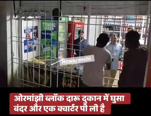रांची ओरमांझी ब्लॉक दारू दुकान में घुसा बंदर और एक क्वार्टर पी ली है #newsranchi #ranchi #jharkhand #monkey