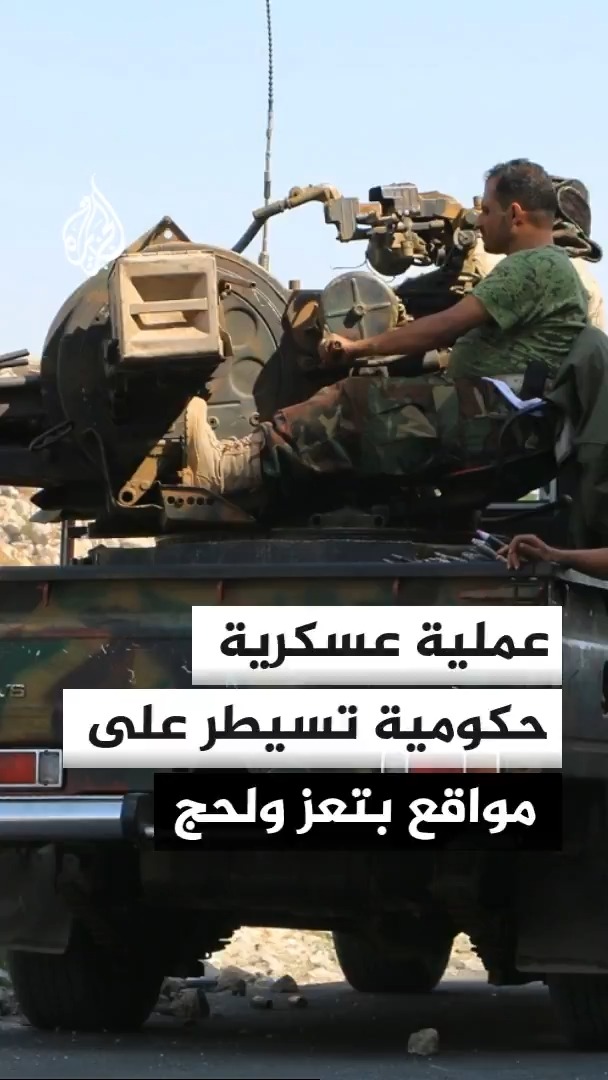 القوات الحكومية اليمنية: عملية عسكرية خاطفة انتهت بالسيطرة على مواقع بمديريتي الوازعية بتعز والمضاربة بلحج #الأخبار