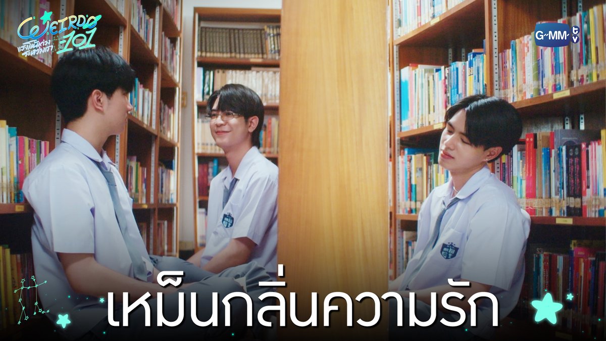 เหม็นกลิ่นความรัก “WEIRDO-101 แรงโน้มถ่วงระหว่างเรา” 💫 ทุกวันศุกร์ เวลา 20:30 น. ทางช่อง one31 และทางแอปพลิเคชั่น TrueVisions NOW เท่านั้น #WEIRDO101SeriesEP7 #WEIRDO101Series #GMMTV ปานชีแว เพียงนิทาน 20aungpao