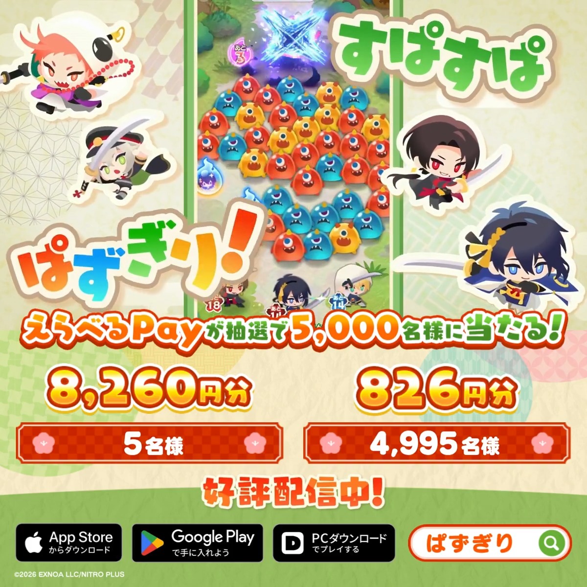 ◤Xフォローキャンペーン開催中!◢ \ 新作パズルゲームリリース記念 / 抽選でえらべるPayが5,000名様に当たる! ▼参加方法 ①刀剣乱舞ぱずぎり【公式】 フォロー ②公式サイトより結果を確認 ト餓鬼なぞって、すぱすぱ ぱずぎり! かんたん爽快パズル!