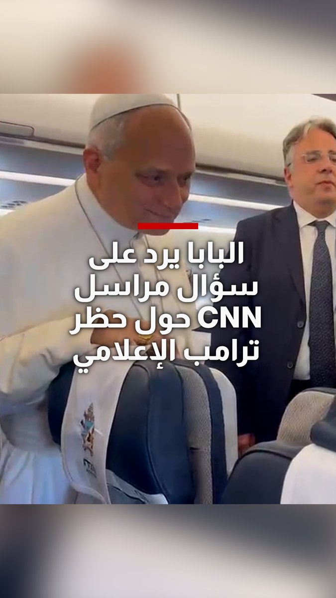 البابا يرد على سؤال مراسل CNN حول حظر ترامب الإعلامي