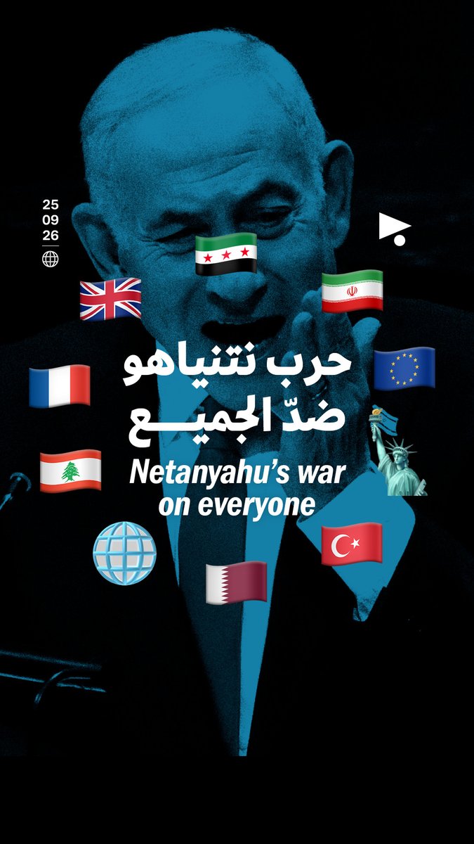 يمكن تلخيص كلمة نتنياهو في الأمم المتّحدة أمس بأنّها حربٌ ضدّ الجميع، ضدّ الكوكب عموماً، إذ تخطّى رئيس الوزراء هجومه المعتاد على إيران وحركة حماس وحزب الله، ليطال خطابه دول مثل فرنسا وبريطانيا، وليخصّ بالذكر عمدة نيويورك زهران ممداني. كلمة نتنياهو، التي استدعت مقاطعة دبلوماسية واسعة قبل بدئها حتّى، تعكس القطيعة الدولية مع الزعيم الإسرائيلي الذي كان يحظى بتأييدٍ الغرب.