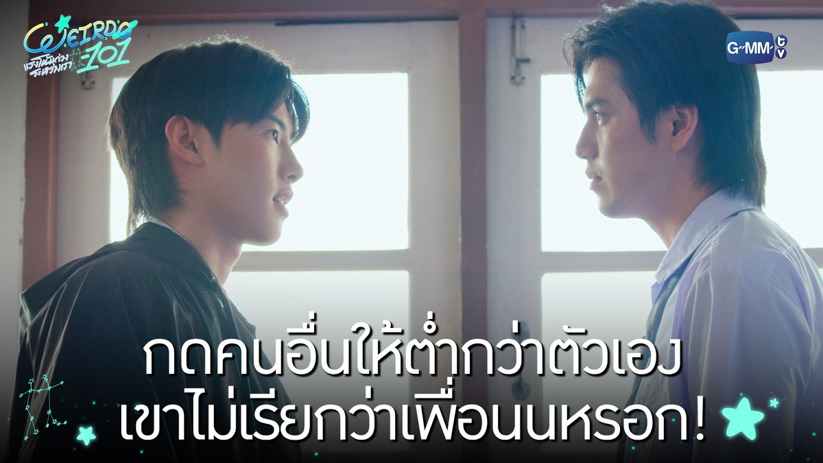 กดคนอื่นให้ต่ำกว่าตัวเอง เขาไม่เรียกว่าเพื่อนหรอก! “WEIRDO-101 แรงโน้มถ่วงระหว่างเรา” 💫 ทุกวันศุกร์ เวลา 20:30 น. ทางช่อง one31 และทางแอปพลิเคชั่น TrueVisions NOW เท่านั้น #WEIRDO101SeriesEP7 #WEIRDO101Series #GMMTV