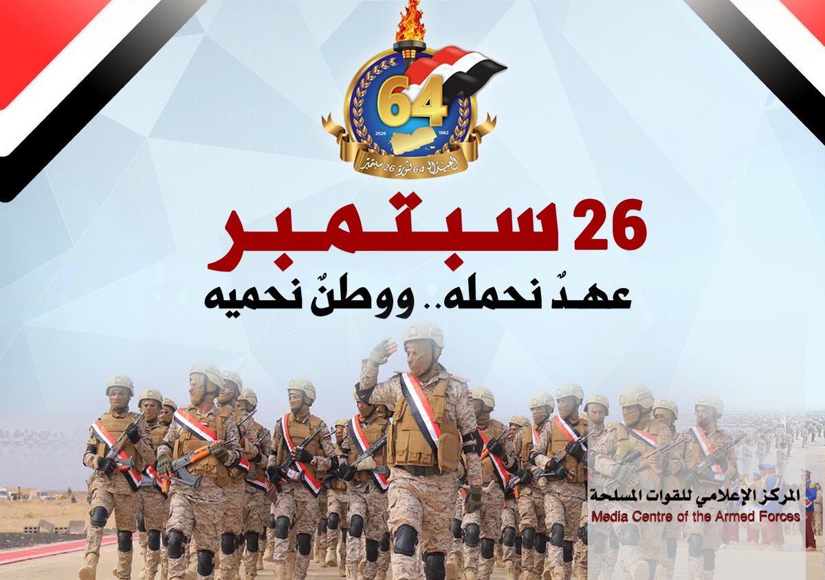 26 سبتمبر عهد نحمله .. ووطن نحميه