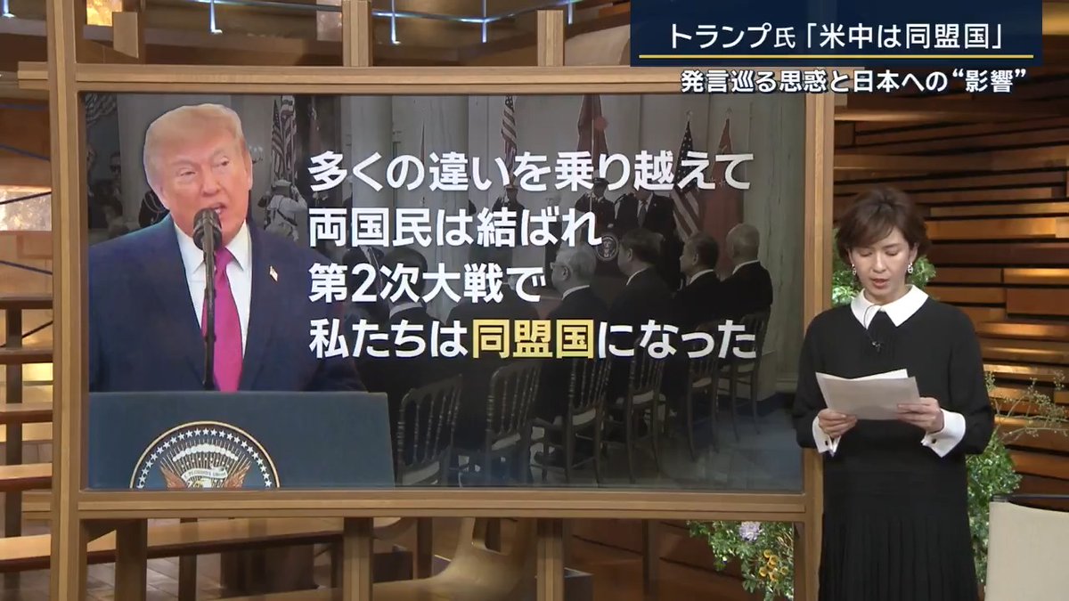 【トランプ氏「米中が同盟国」】発言巡る思惑と日本への“影響” | トランプ大統領は演説で『多くの違いを乗り越えて両国民は結ばれ、第2次大戦で私たちは“同盟国”になった』 →第2次大戦中、アメリカと中国が『同盟国』だったと発言 当時、アメリカと協力したのは、主に国民党の蒋介石ひきいる『中華民国』で、現在の『中華人民共和国』とは異なる政治体制 ▼晩餐会で習主席はー 「中米両国の国民はともに肩を並べて戦い、“日本軍国主義”の侵略者に立ち向かった」と発言 →「日本」という名前を出し“米中の結束”をアピール 慶應義塾大学 森聡教授 「トランプ氏は、中間選挙を控え、中国側による大豆や牛肉の購入など経済的見返りを求めていて習主席の気分を良くさせてディールを引き出す“演出”か」 「一方で中国は、第2次大戦で米中が共に、軍国主義の日本と戦ったナラティブ(物語)が、中国の“常套句”になりつつある」 「中国側には『米中が仲間で日本に問題がある』という見方をトランプ氏に刷り込みたい思惑があって、この機会を利用したのでは」 ▼今後、日本への影響は? 慶應義塾大学 森聡教授 「米中が経済分野で取引し関係を安定させると、日本にも決して悪いことばかりではない」 「一方で、台湾への武器売却の先延ばしなど、安全保障分野でアメリカが中国の要望を受け入れ続けると、中国から台湾の平和と安定を維持するアメリカの意思が弱まっているとみなされ、日本を含むアジアの安全保障に好ましくない影響が出る」
