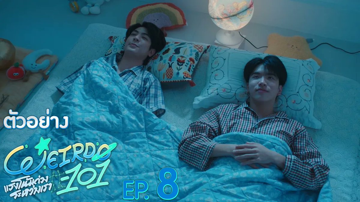 [ตัวอย่าง] WEIRDO-101 แรงโน้มถ่วงระหว่างเรา EP.8 “WEIRDO-101 แรงโน้มถ่วงระหว่างเรา” 💫 ทุกวันศุกร์ เวลา 20:30 น. ทางช่อง one31 และทางแอปพลิเคชั่น TrueVisions NOW เท่านั้น #WEIRDO101SeriesEP7 #WEIRDO101Series #GMMTV ปานชีแว เพียงนิทาน แอสตัน (Aston) 🍃🐣 Thor_thinnaphan