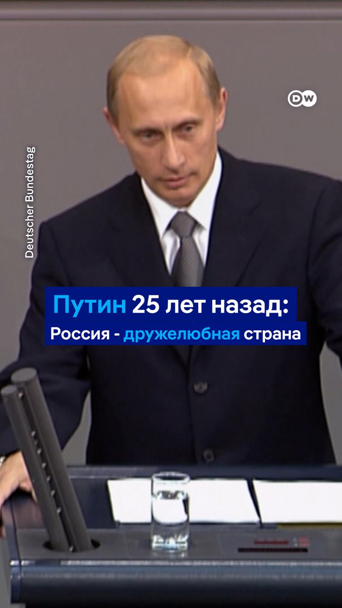 Ровно 25 лет назад Владимир Путин по-немецки выступил перед бундестагом. Он назвал Россию "дружелюбной страной" и заверил, что никто никогда не сможет вернуть ее в тоталитарное прошлое. Депутаты аплодировали выступлению стоя