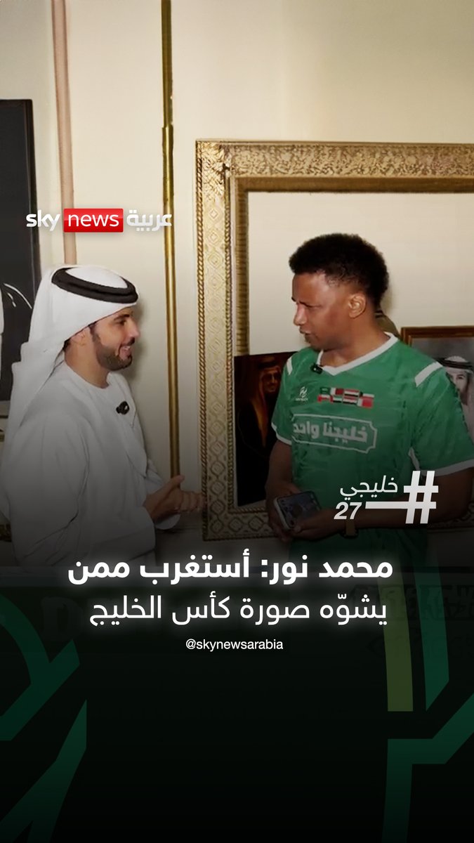 محمد نور أستغرب ممن يشوّه صورة #كأس_الخليج.. وملاعب جدة !!