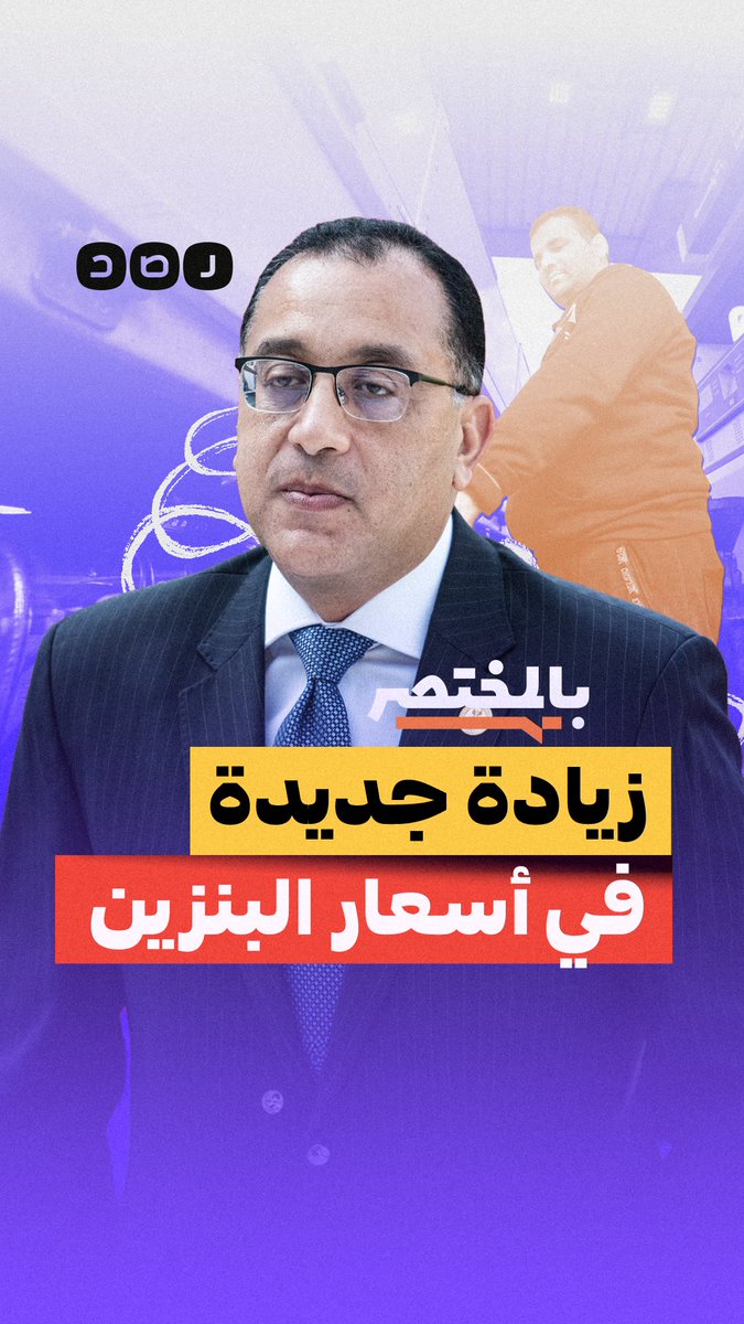 بالمختصر | الغلاء على الأبواب.. زيادة مرتقبة في أسعار البنزين