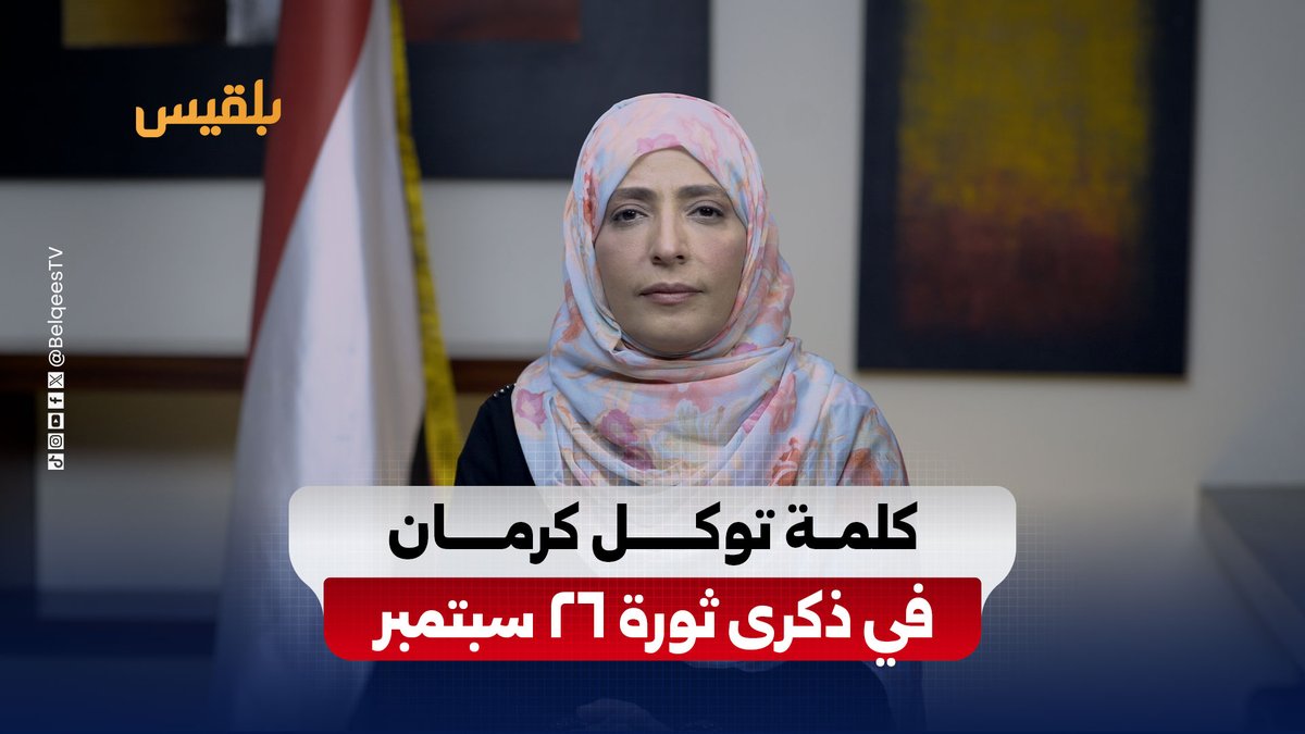 كلمة خاصة للحائزة على جائزة نوبل للسلام توكل كرمان في الذكرى الـ 64 لثورة 26 سبتمبر #ثورة_26_سبتمبر #قناة_بلقيس