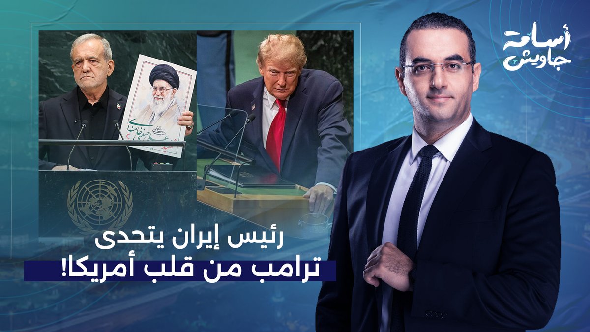 ترامب توعد بإسقاط النظام الإيـ ـراني، ورئيس إيـ ـران يردّ عليه من قلب نيويورك!