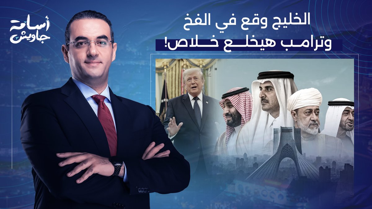 رسالة مهمة لدول الخليج.. ترامب ونتنياهو عاملين ليكم فخ من أجل إسـ ـرائيل الكبرى!