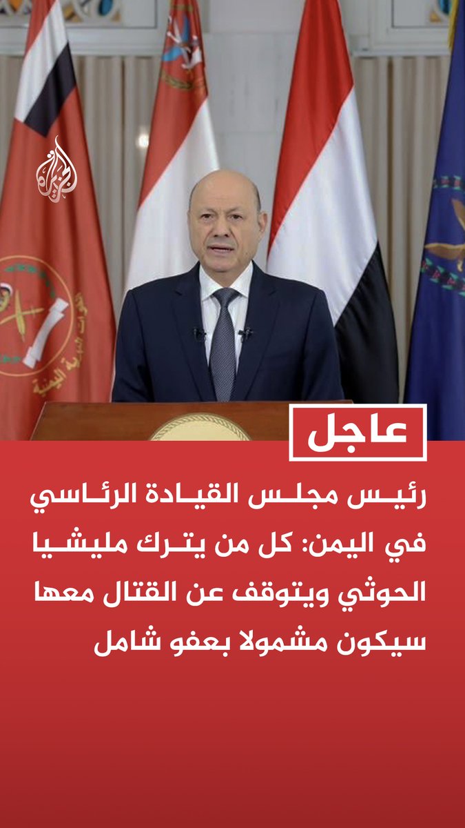 #عاجل | رئيس مجلس القيادة الرئاسي في اليمن: كل من يترك مليشيا الحوثي ويتوقف عن القتال معها سيكون مشمولا بعفو شامل - أدعو الأصدقاء لمساندة الحكومة والقوات المسلحة والتحالف بقيادة السعودية