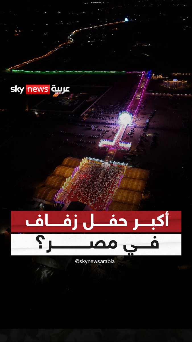 فرح على مساحة 55 فدانًا.. ومشاهد جعلت البعض يصفه بـ "أكبر حفل زفاف في مصر" #سوشال_سكاي #مصر