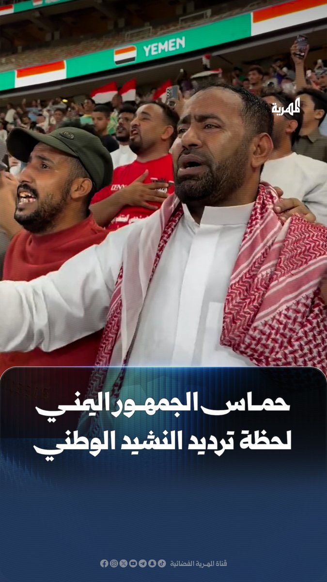 حماس الجمهور اليمني لحظة ترديد النشيد الوطني قبل انطلاق مباراة #اليمن والإمارات في #خليجي_27