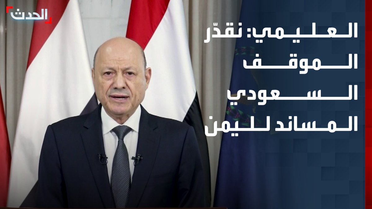 رئيس مجلس القيادة اليمني رشاد العليمي لمواطنيه في مناطق الحوثي: نقدّر الموقف السعودي المساند للشعب اليمني