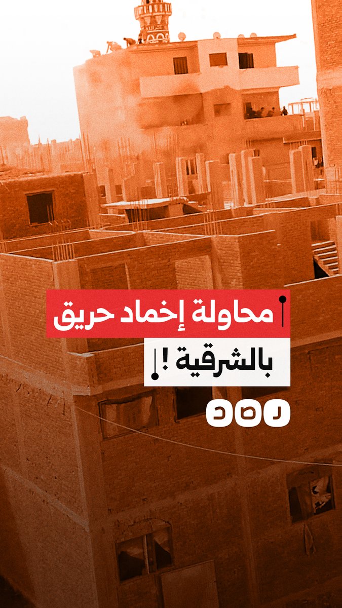 السيطرة على حريق بـ إنشاص البصل بـ الشرقية وسط استياء من تأخر المطافي