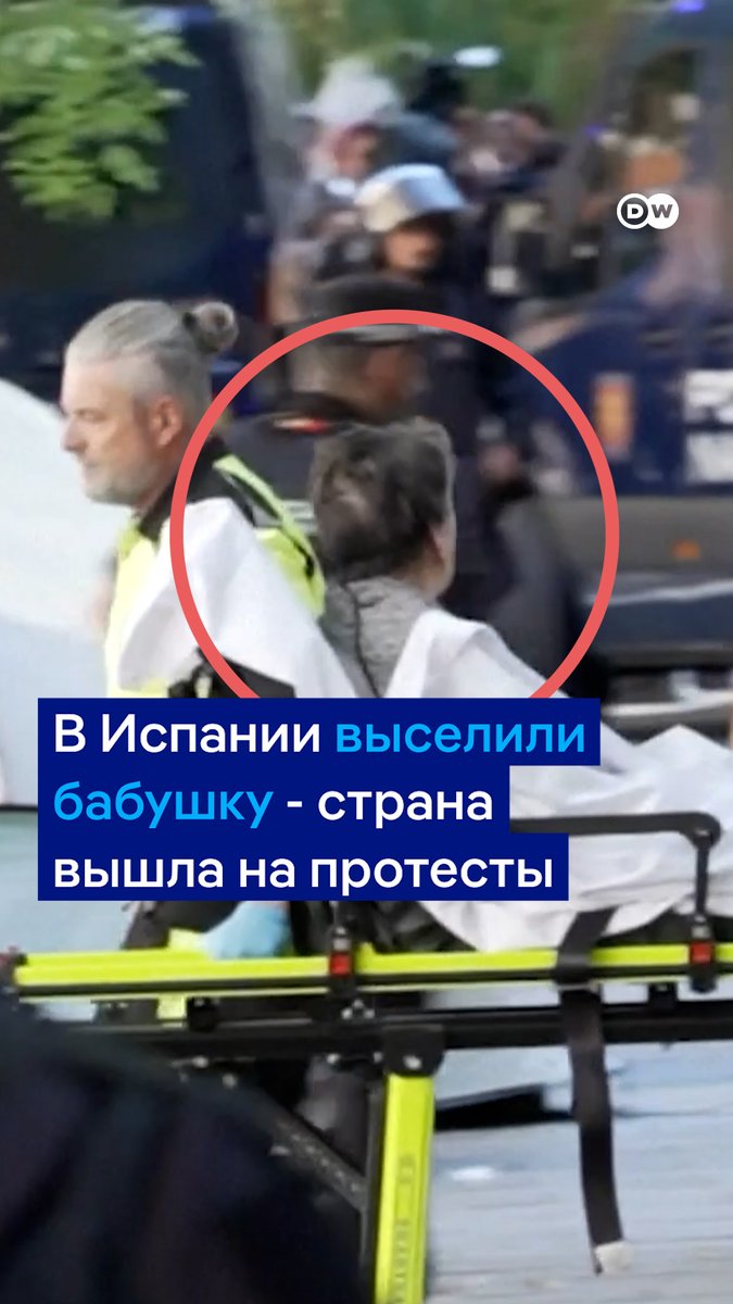 Вся Испания вышла на улицы поддержать 87-летнюю женщину, которую выселили из квартиры, где она жила 70 лет. Люди протестуют против абсурда ситуации и жилищного кризиса. Подробности - в видео DW