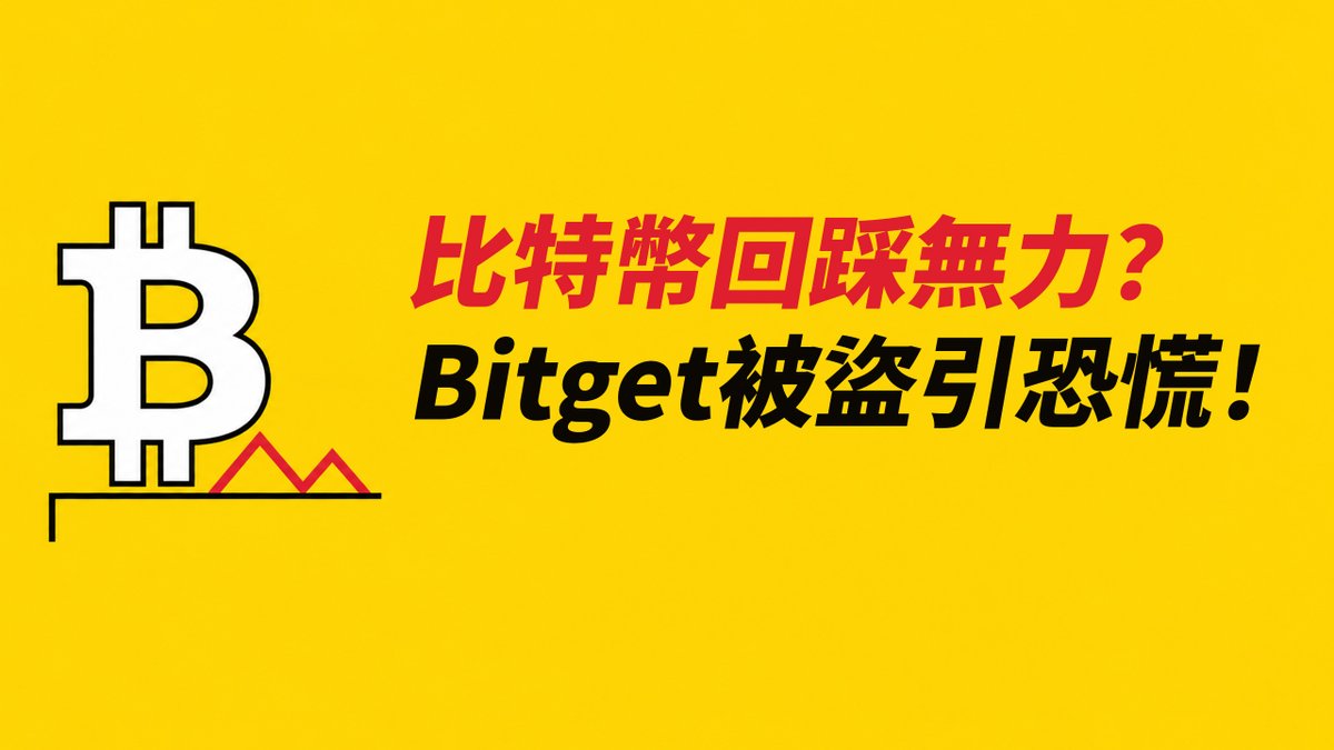 BTC回踩無力!有可能跌回來?Bitget被盜,市場恐慌!