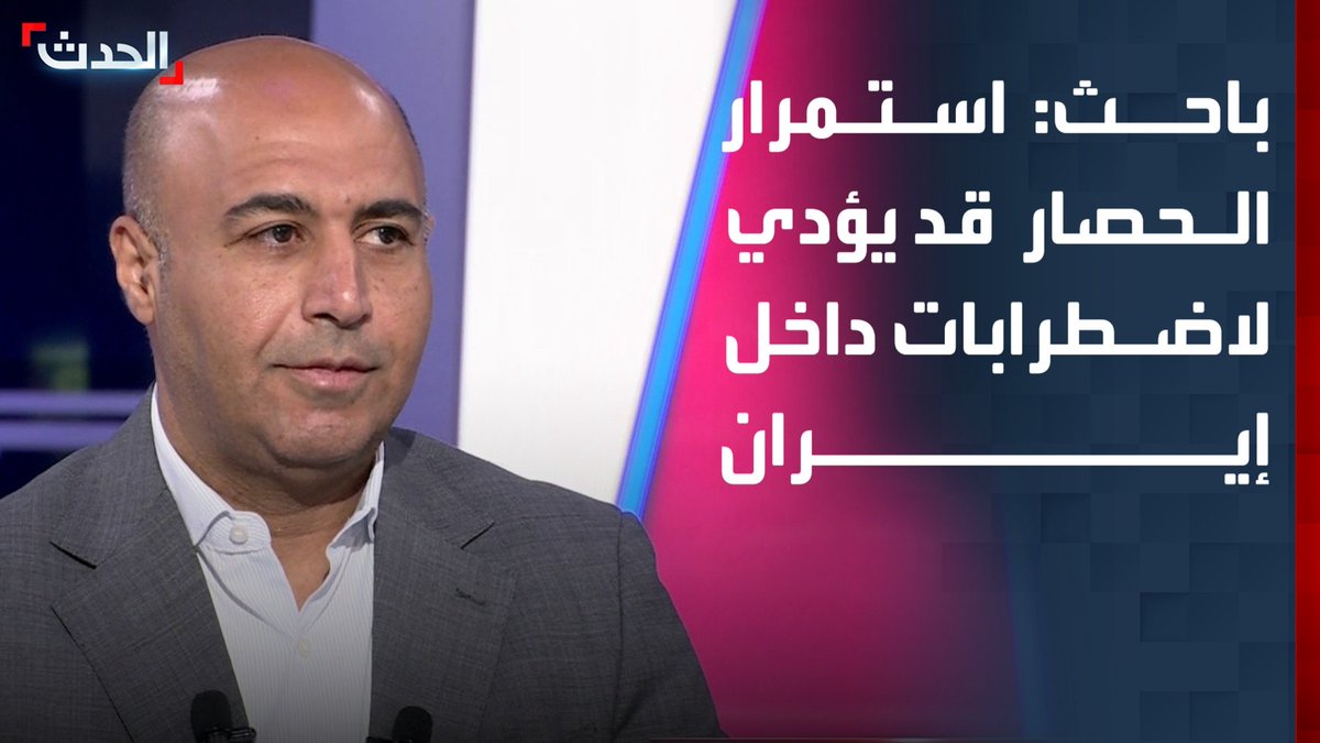 الباحث السياسي حسن المصطفى: استمرار الحصار الأميركي قد يؤدي إلى موجة اضطرابات داخل إيران.. وواشنطن وطهران تتفاديان الخطوة الأولى نحو الحل