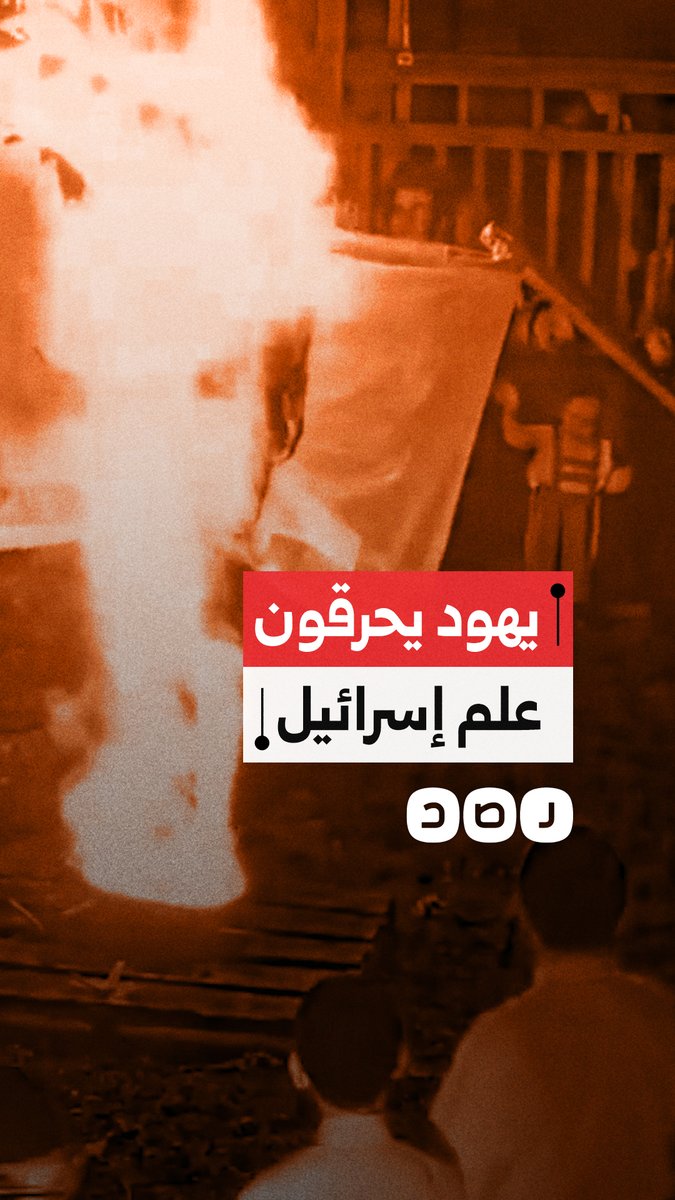 متظاهرون يهود يحرقون علم الاحتلال بـ نيويورك رفضا لـ زيارة نتنياهو