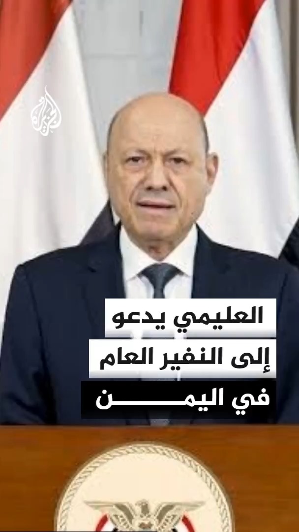 رئيس مجلس القيادة الرئاسي في اليمن رشاد العليمي: ندعو الشعب إلى التعبئة العامة والنفير الوطني والالتفاف حول القوات المسلحة #الأخبار
