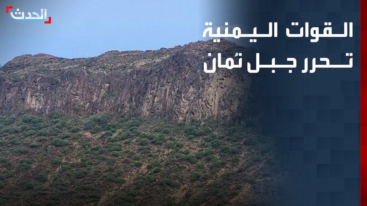 القوات المسلحة اليمنية تحرر جبل نُمان بين لحج وتعز وتطارد المليشات الحوثية في كهبوب والوازعية