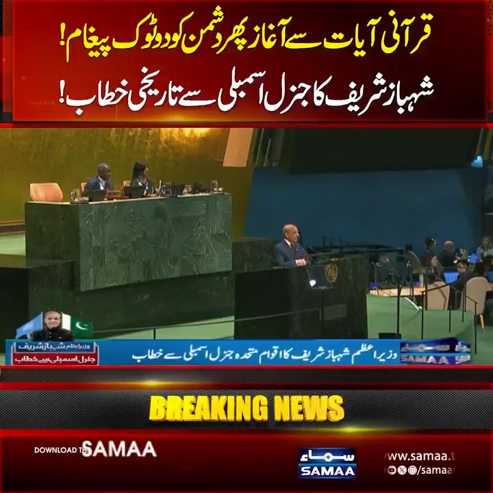 قرآنی آیات سے آغاز پھر دشمن کو دو ٹوک پیغام! شہباز شریف کا جنرل اسمبلی سے تاریخی خطاب! #SamaaTV