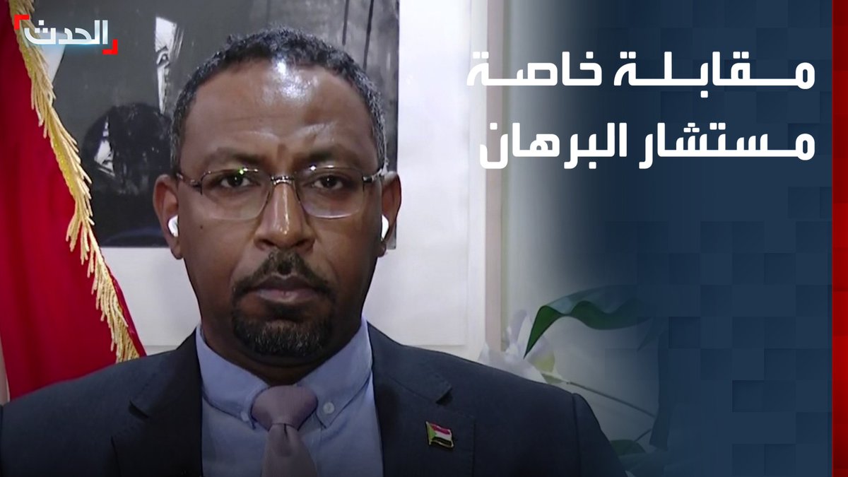 مقابلة خاصة لـ "الحدث" مع المستشار السياسي لرئيس مجلس السيادة السوداني أمجد فريد
