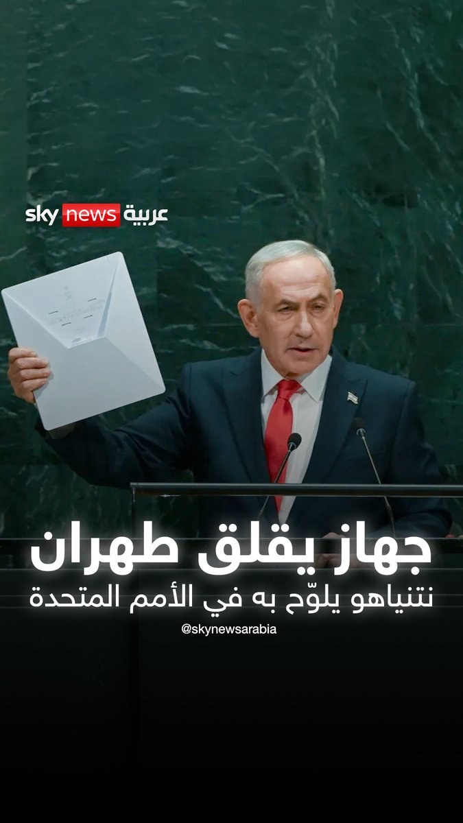 جهاز يقلق طهران.. نتنياهو يلوّح به في الأمم المتحدة #سوشال_بالتفصيل