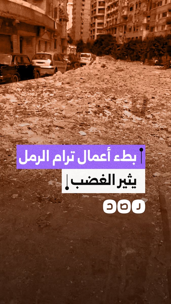 مواطن ينتقد تأخر أعمال ترام الرمل ويطالب بتسريع الإنشاءات بسبب معاناة الطلاب وزحام المواصلات