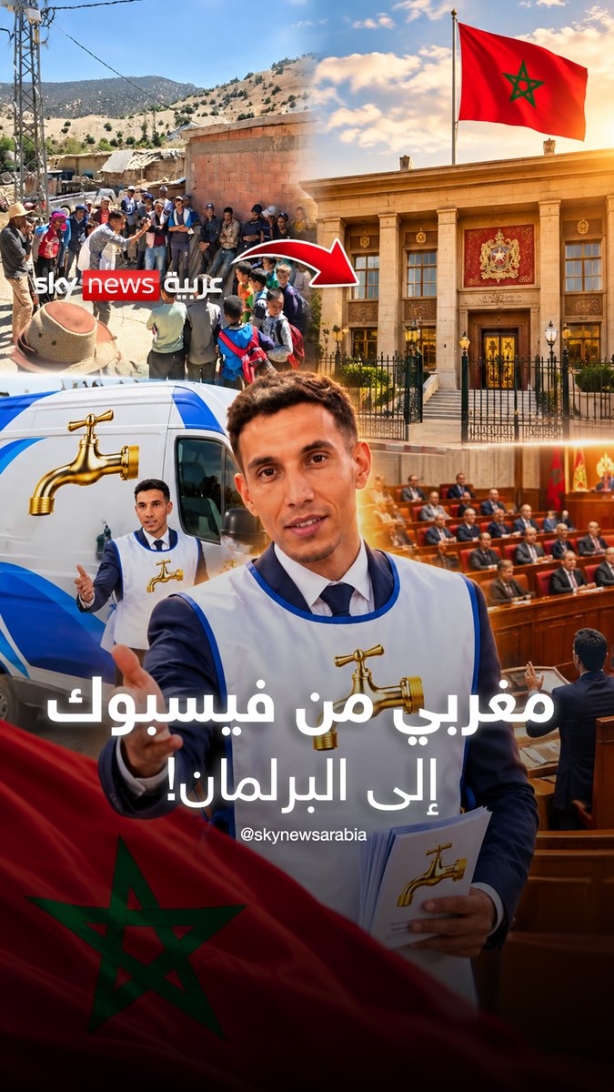 هزم مرشحي الأحزاب الكبرى.. كيف وصل أسامة باريك من فيسبوك إلى البرلمان المغربي؟ #سوشال_بالتفصيل