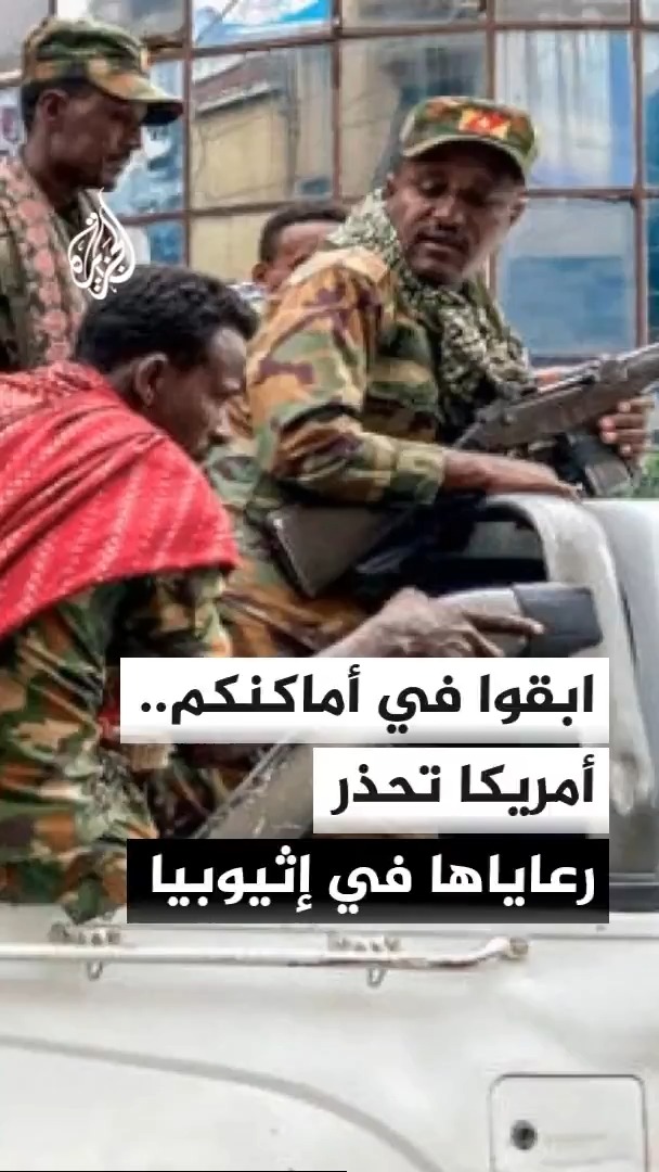 السفارة الأمريكية في إثيوبيا تعلن تعليق الرحلات الجوية إلى مدينة لاليبيلا التاريخية الواقعة في إقليم أمهرة بعد انتقال المعارك بين الجيش الإثيوبي وجبهة تيغراي إليها #الأخبار