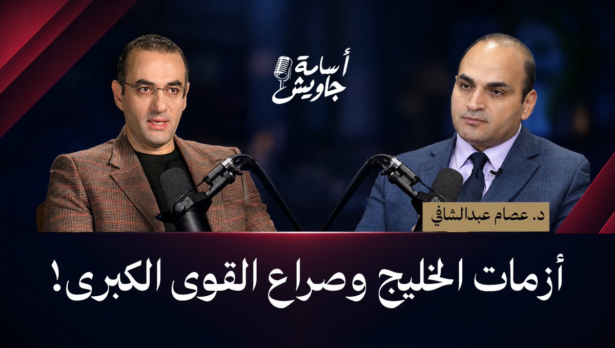 انتظرونـــا فـي حلقـــة هامــة مـع أستــاذ العلـــوم السياسيــــة والعلاقـــات الدوليـــة د. عصــام عبــد الشافـــي ⏳ عــــن طبيعـــــة المشهـــــــد الإقليمــــي والدولـــــي الحالــــي.. وعلاقــــة دول الخليـــج بالولايــــات المتحــــدة بعــــد الحــــرب الأمريكيـــة الإيرانيــــة وتطــــورات الوضـــع فـي اليمــــن وطبيعــــة التحالفــــات الجديـــدة فـي المنطقــــة وسيناريوهــــات المرحلـــة المقبلــــة ⏰الأحــــــد | ٨ مســـــاءً | بتوقيـــت القاهــــــرة / مكــــة المكرمــــــة رابــــط الحلقــــة👇🏻