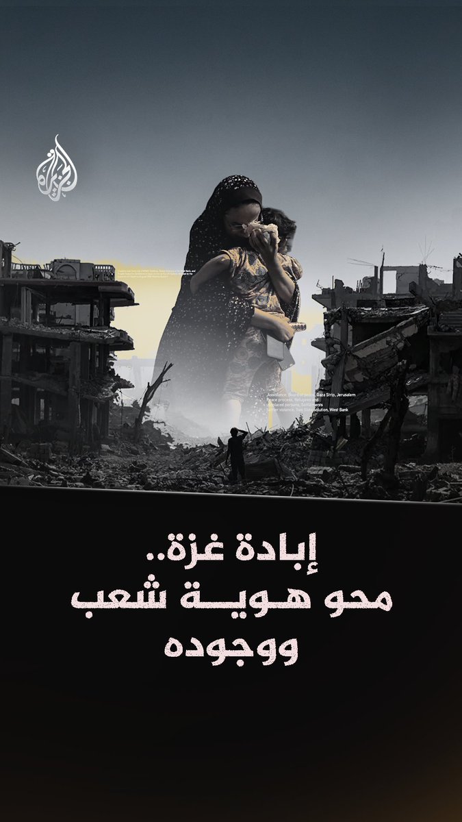 تدمير الأرشيف والتراث والمياه والبنية التحتية.. مقررون أمميون يشرحون كيف تستهدف الإبادة الإسرائيلية محو هوية الفلسطينيين وإمكانية الحياة في غزة #شاهد فيلم "غزة.. قرارات أممية مع وقف التنفيذ" على منصات #الجزيرة الرقمية