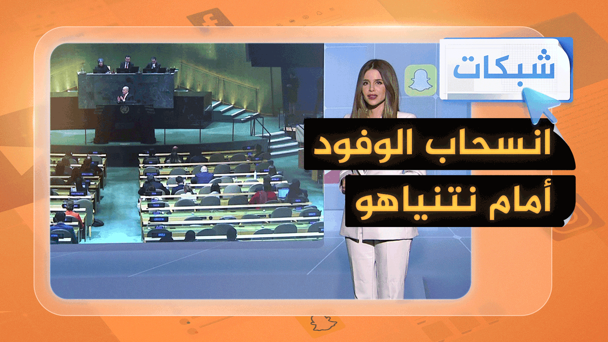 انسحاب جماعي قبل كلمة نتنياهو في الأمم المتحدة #شبكات