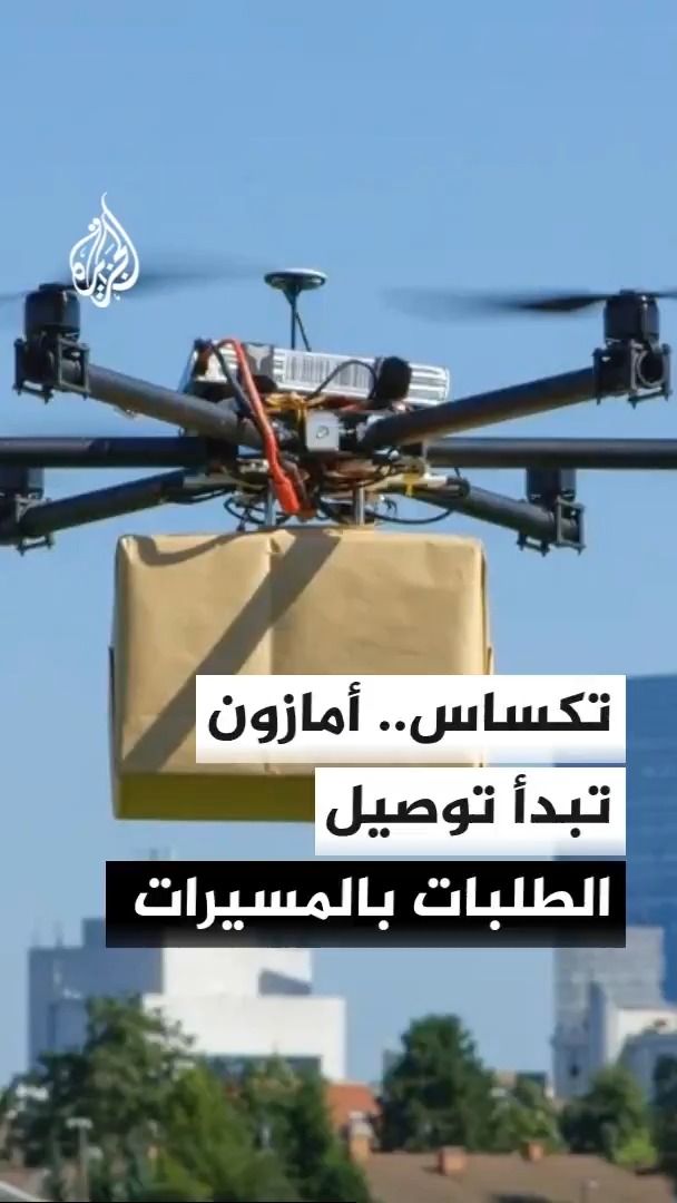 شركة أمازون في ولاية تكساس الأمريكية تبدأ توصيل الطلبات عبر الطائرات المسيرة مما يتيح وصول الطلب للعملاء في غضون 30 دقيقة #الأخبار