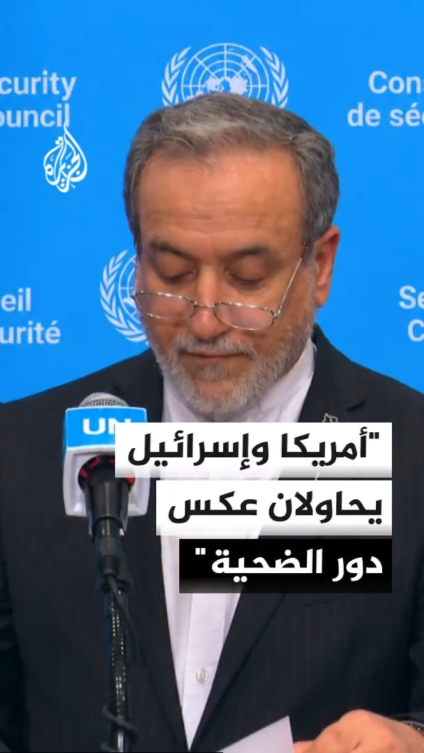 وزير الخارجية الإيراني عباس عراقجي: الولايات المتحدة وإسرائيل لا تستطيعان محو جرائمهما بحق الشعب الإيراني #الأخبار