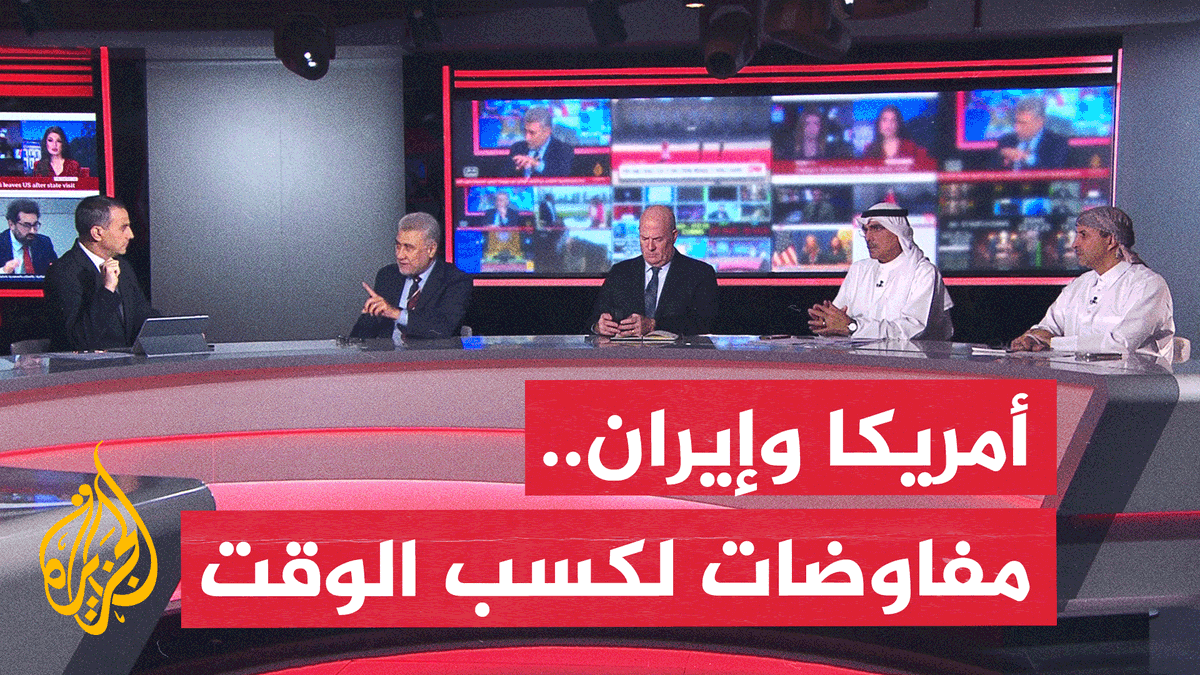 واشنطن وطهران.. مفاوضات أمريكية لكسب الوقت دون اتفاق #نقاش_الساعة