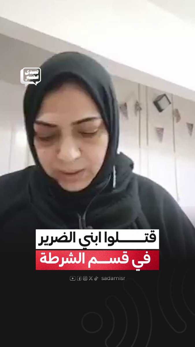 أم مصرية: قتل ابني الضرير من جراء التعذيب في وزارة الداخلية مجاملة لنائبة عن مستقبل وطن تدعى سحر عيد!! #الداخلية_بلطجية #وزارة_الإرهاب_وتلفيق_التهم