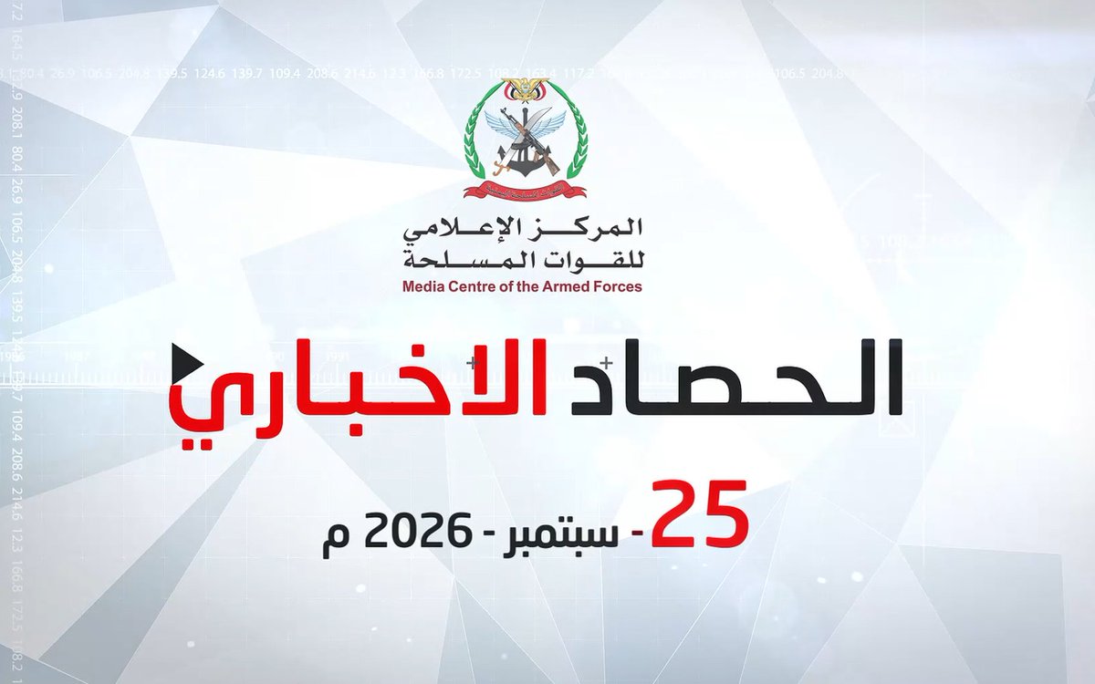 #فيديو | الحصاد الإخباري للقوات المسلحة | الجمعة 25/09/2026 *المركز الإعلامي للقوات المسلحة*