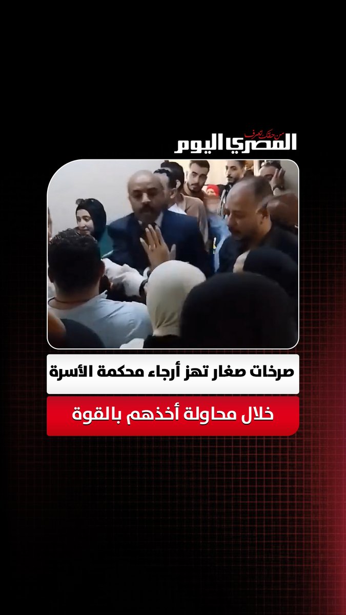 "تمسكوا بحضن والدهم".. صرخات صغار تهز أرجاء محكمة الأسرة خلال محاولة أخذهم بالقوة بعد انفصال والديهم