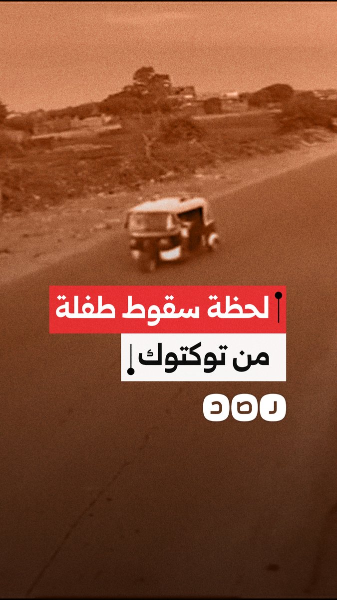 لحظة سقوط طفلة من توكتوك أثناء سيره في محافظة المنوفية